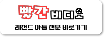 빨간비디오 바로가기 클릭하세요