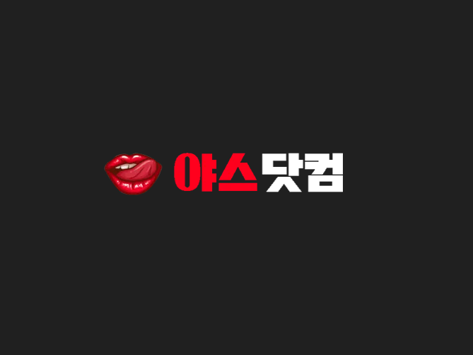 야스닷컴 | 2025 최신 성인사이트 추천 – 무료 야동부터 실시간 BJ까지