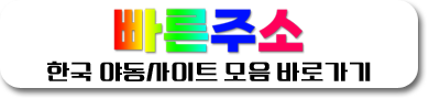 한국 야동사이트 모음 바로가기