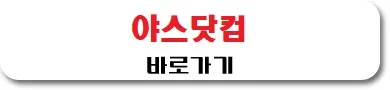 야스닷컴 바로가기