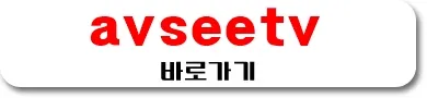 avseetv 바로가기 avseetv 바로가기